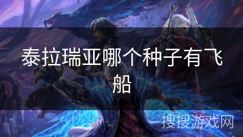 泰拉瑞亚哪个种子有飞船