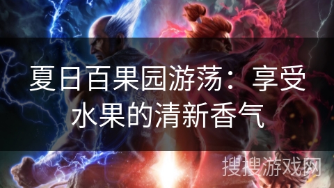 夏日百果园游荡：享受水果的清新香气