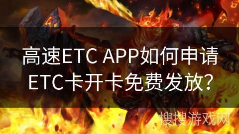 高速ETC APP如何申请ETC卡开卡免费发放？