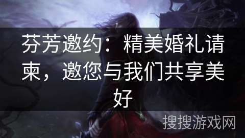 芬芳邀约：精美婚礼请柬，邀您与我们共享美好