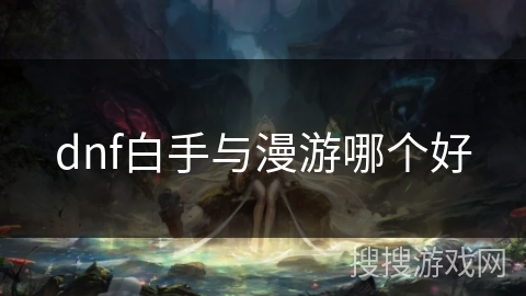 dnf白手与漫游哪个好