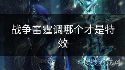 战争雷霆调哪个才是特效