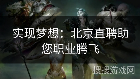 实现梦想：北京直聘助您职业腾飞