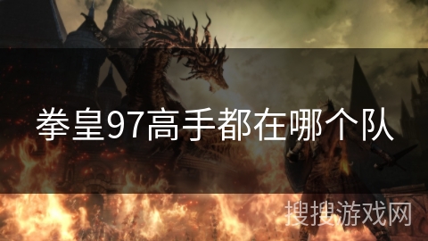 拳皇97高手都在哪个队