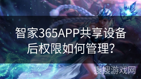 智家365APP共享设备后权限如何管理？
