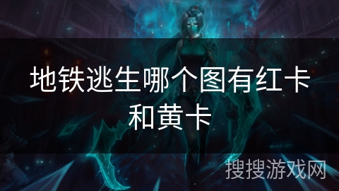 地铁逃生哪个图有红卡和黄卡