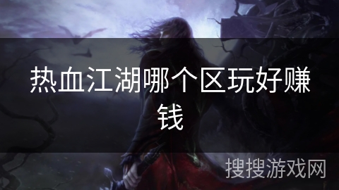 热血江湖哪个区玩好赚钱