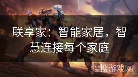 联享家：智能家居，智慧连接每个家庭