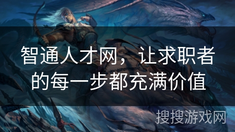 智通人才网，让求职者的每一步都充满价值