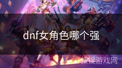 dnf女角色哪个强