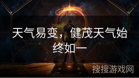 天气易变，健茂天气始终如一