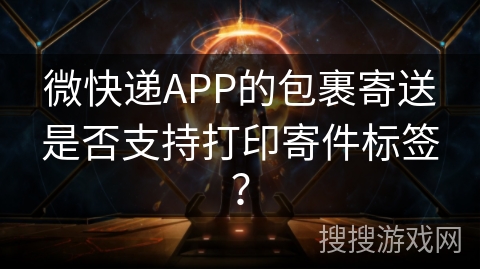微快递APP的包裹寄送是否支持打印寄件标签? 微快递APP的包裹寄送是否支持打印寄件标签?