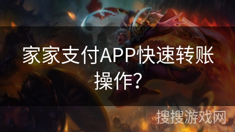 家家支付APP快速转账操作？