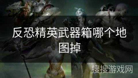 反恐精英武器箱哪个地图掉