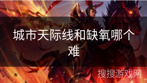 城市天际线和缺氧哪个难