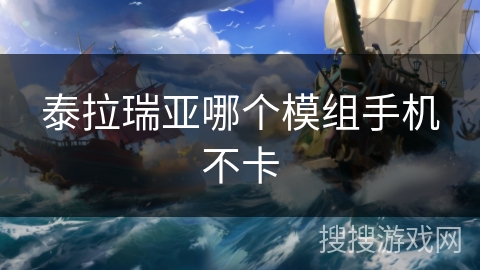 泰拉瑞亚哪个模组手机不卡