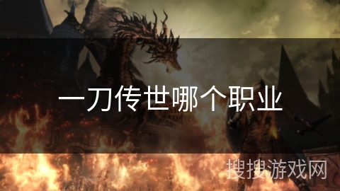 一刀传世哪个职业