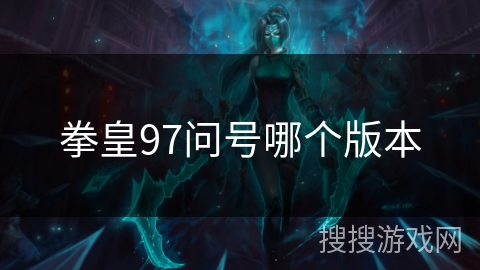 拳皇97问号哪个版本 拳皇97问号哪个版本