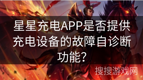 星星充电APP是否提供充电设备的故障自诊断功能？