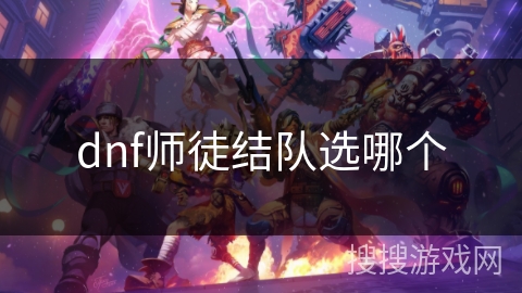 dnf师徒结队选哪个