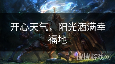 开心天气，阳光洒满幸福地