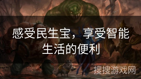 感受民生宝，享受智能生活的便利