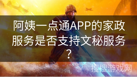 阿姨一点通APP的家政服务是否支持文秘服务？