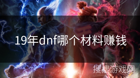 19年dnf哪个材料赚钱