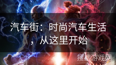 汽车街:时尚汽车生活,从这里开始 汽车街:时尚汽车生活,从这里开始