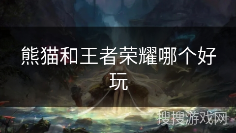 熊猫和王者荣耀哪个好玩