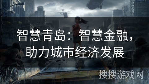 智慧青岛：智慧金融，助力城市经济发展