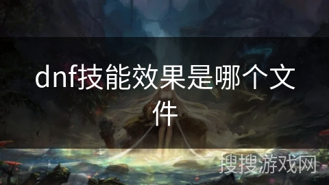 dnf技能效果是哪个文件