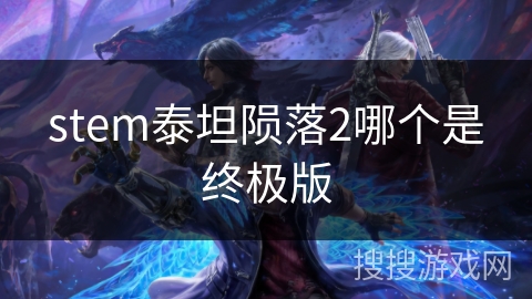 stem泰坦陨落2哪个是终极版 stem泰坦陨落2哪个是终极版