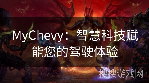 MyChevy:智慧科技赋能您的驾驶体验 MyChevy:智慧科技赋能您的驾驶体验