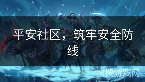 平安社区，筑牢安全防线