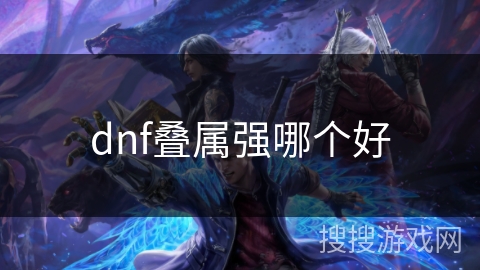 dnf叠属强哪个好