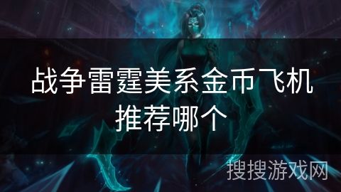 战争雷霆美系金币飞机推荐哪个 战争雷霆美系金币飞机推荐哪个