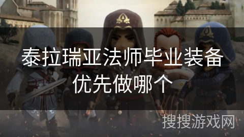 泰拉瑞亚法师毕业装备优先做哪个 泰拉瑞亚法师毕业装备优先做哪个