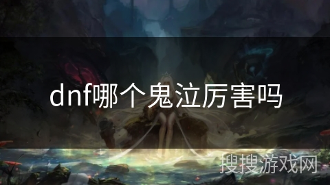 dnf哪个鬼泣厉害吗 dnf哪个鬼泣厉害吗