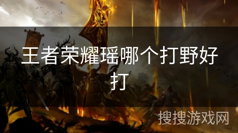 王者荣耀瑶哪个打野好打