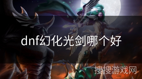 dnf幻化光剑哪个好