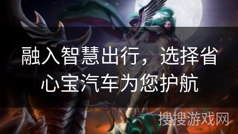 融入智慧出行，选择省心宝汽车为您护航