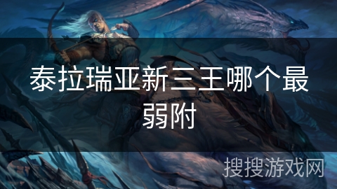 泰拉瑞亚新三王哪个最弱附