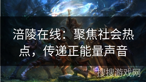 涪陵在线:聚焦社会热点,传递正能量声音 涪陵在线:聚焦社会热点,传递正能量声音