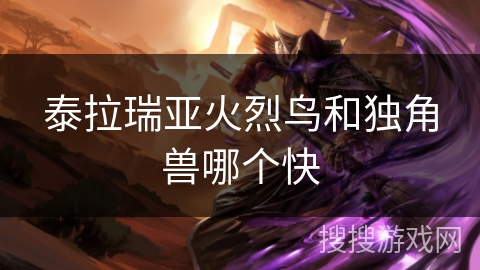 泰拉瑞亚火烈鸟和独角兽哪个快