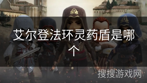 艾尔登法环灵药盾是哪个