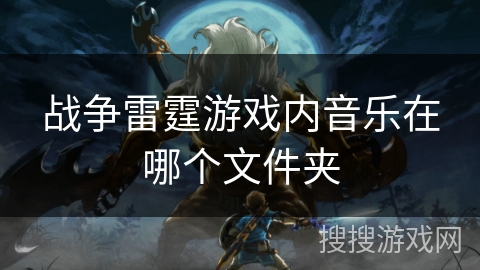 战争雷霆游戏内音乐在哪个文件夹