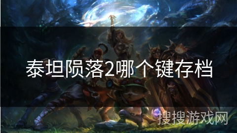 泰坦陨落2哪个键存档