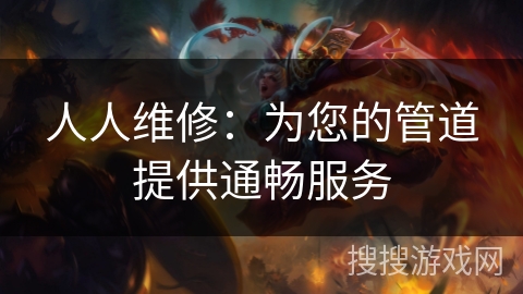 人人维修：为您的管道提供通畅服务