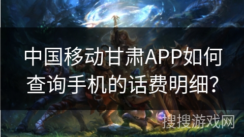 中国移动甘肃APP如何查询手机的话费明细？